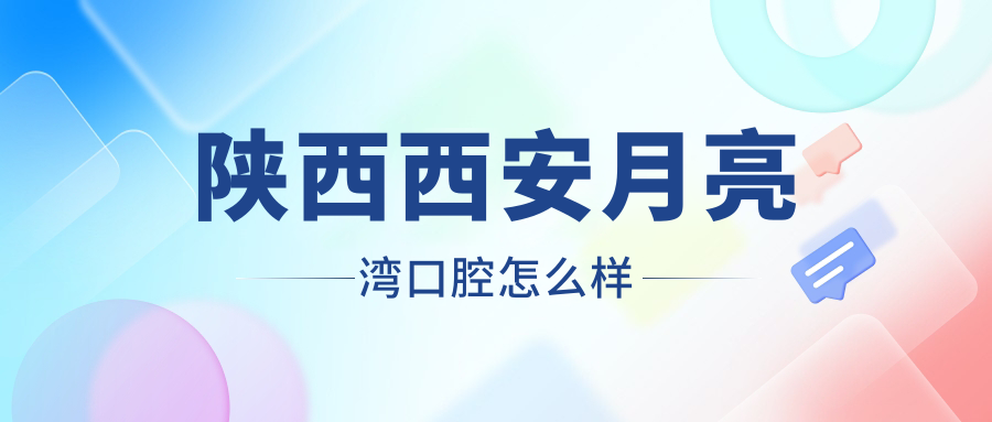 陕西西安月亮湾口腔