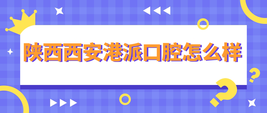 陕西西安港派口腔