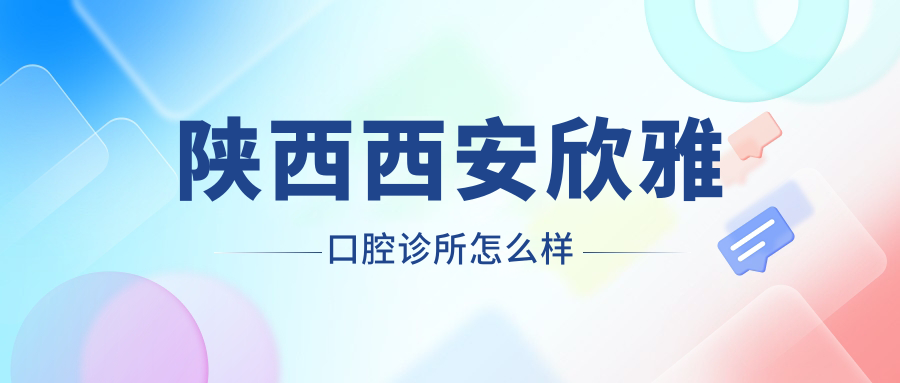 陕西西安欣雅口腔诊所