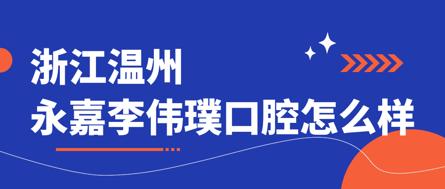 浙江温州永嘉李伟璞口腔