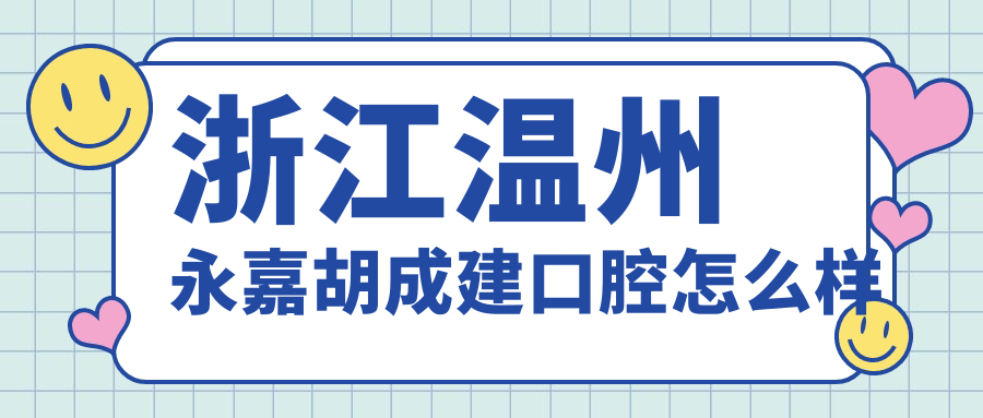 浙江温州永嘉胡成建口腔