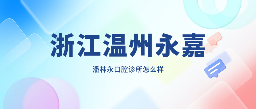 浙江温州永嘉潘林永口腔诊所