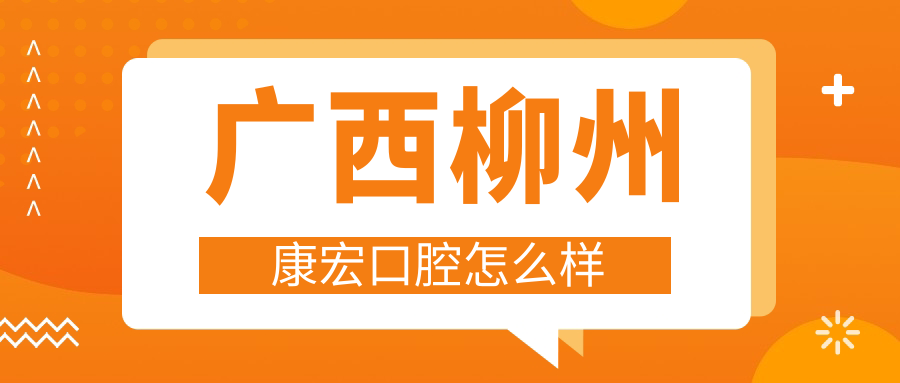 广西柳州康宏口腔