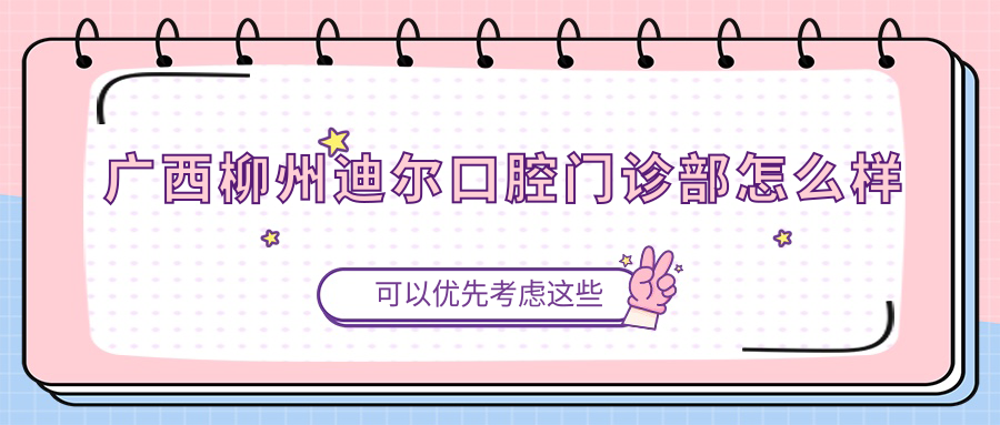 广西柳州迪尔口腔门诊部