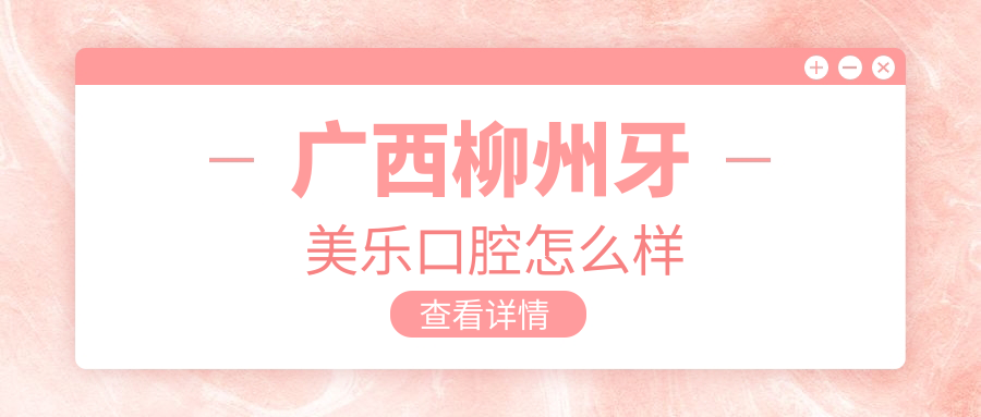 广西柳州牙美乐口腔