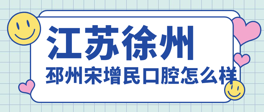 江苏徐州邳州宋增民口腔
