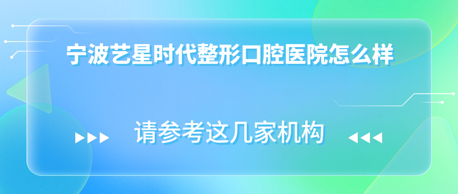 宁波艺星时代整形口腔医院