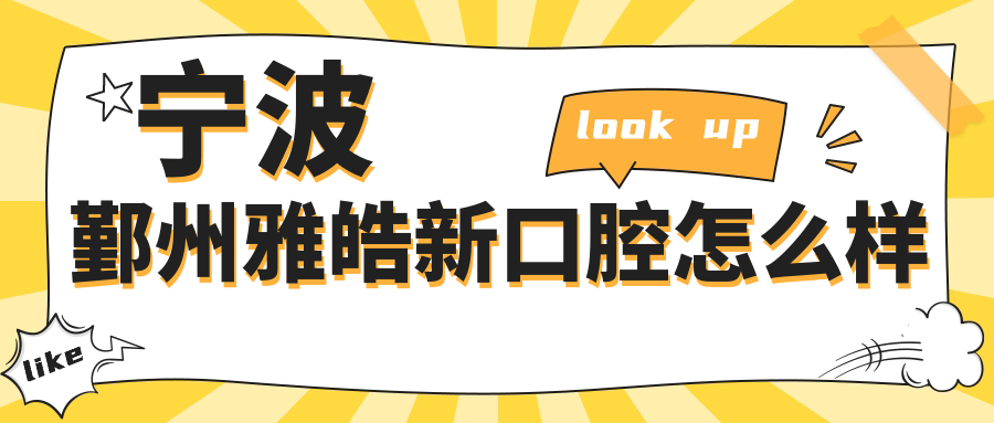 宁波鄞州雅皓新口腔