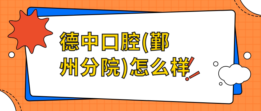 德中口腔(鄞州分院)