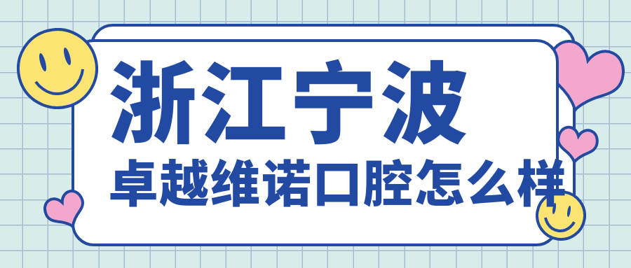 浙江宁波卓越维诺口腔
