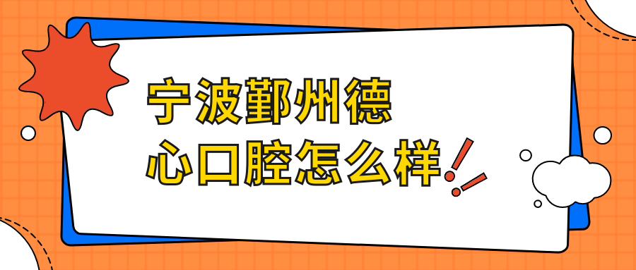 宁波鄞州德心口腔