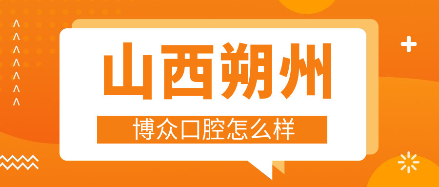 山西朔州博众口腔