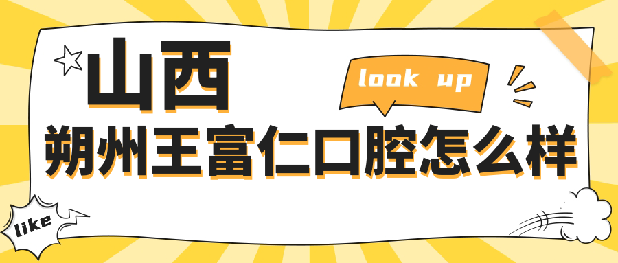 山西朔州王富仁口腔