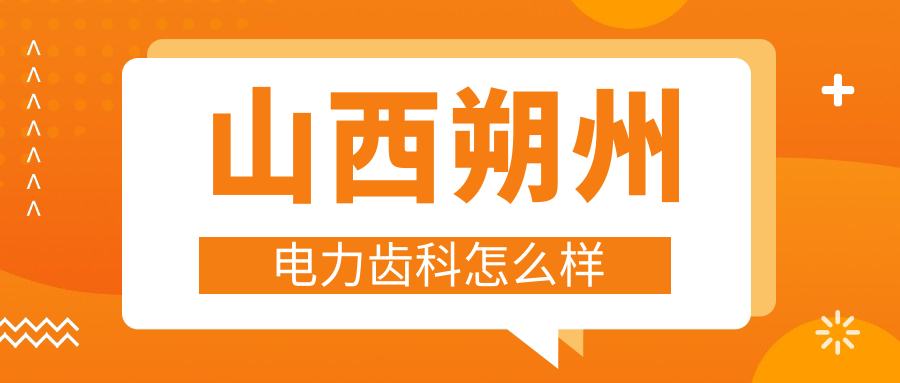 山西朔州电力齿科