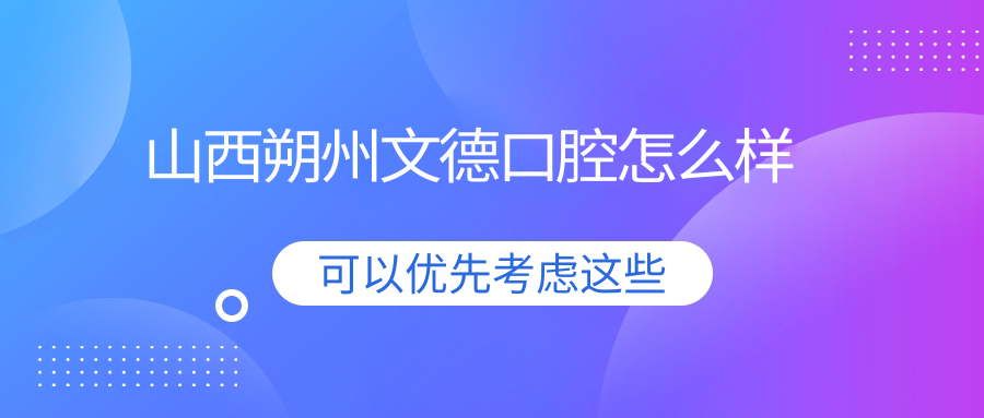 山西朔州文德口腔