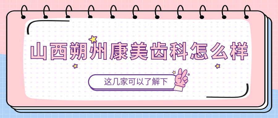 山西朔州康美齿科