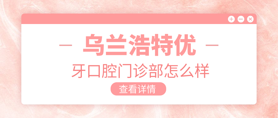 乌兰浩特优牙口腔门诊部