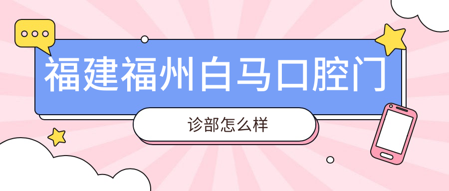福建福州白马口腔门诊部