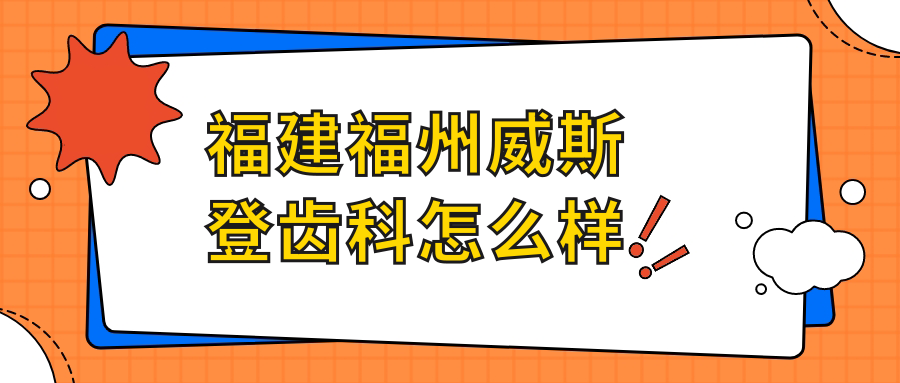 福建福州威斯登齿科