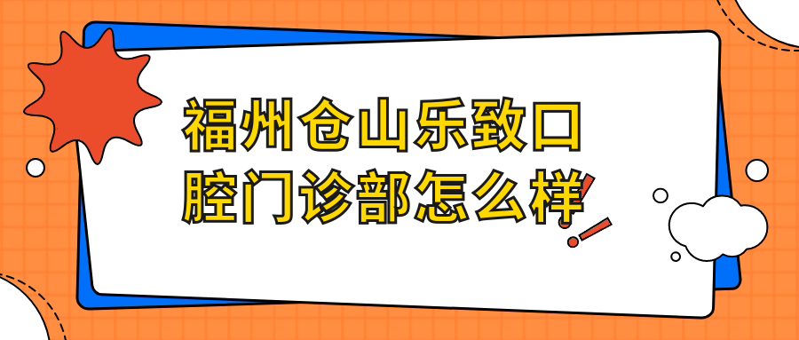 福州仓山乐致口腔门诊部