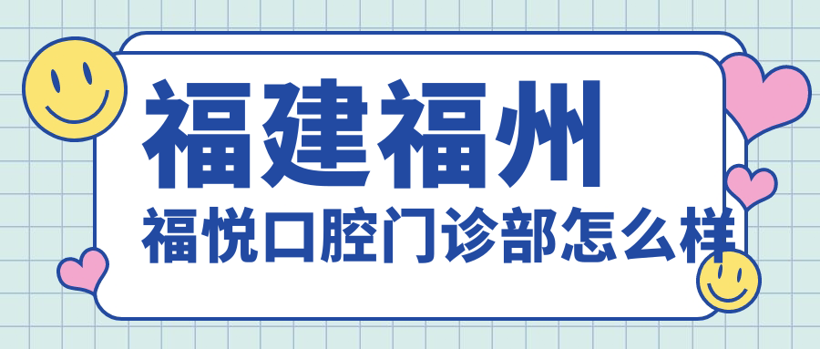 福建福州福悦口腔门诊部