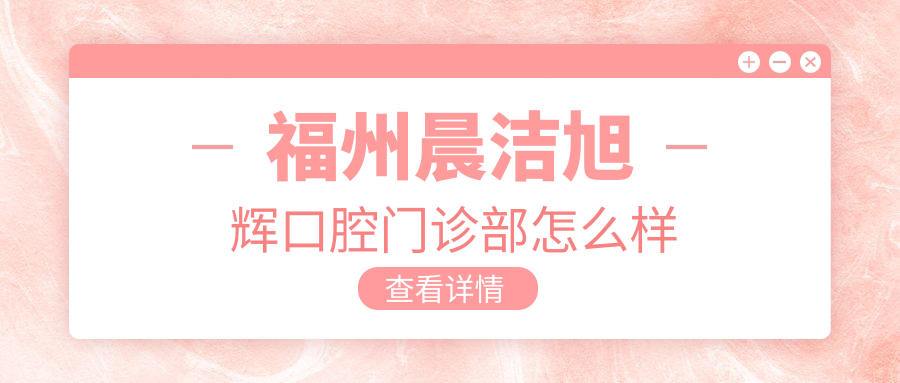 福州晨洁旭辉口腔门诊部