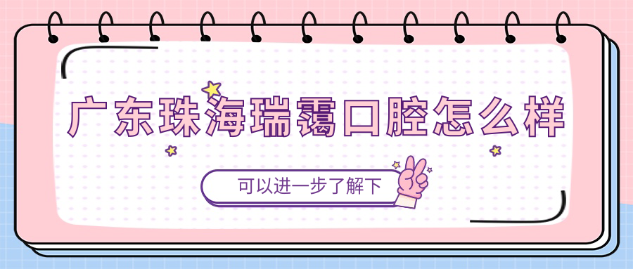 广东珠海瑞霭口腔