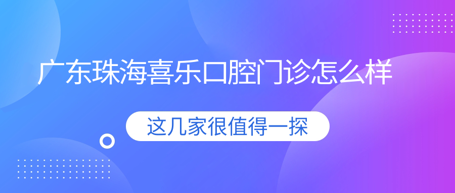 广东珠海喜乐口腔门诊