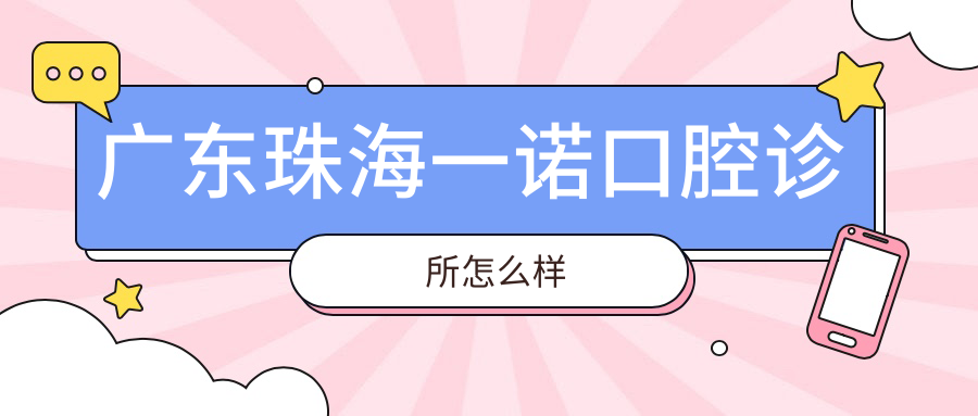 广东珠海一诺口腔诊所