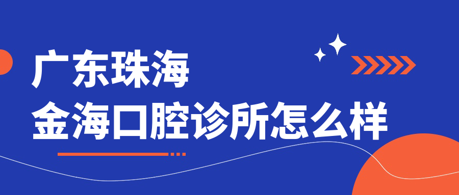 广东珠海金海口腔诊所