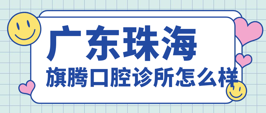 广东珠海旗腾口腔诊所
