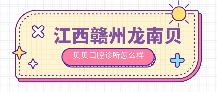 江西赣州龙南贝贝贝口腔诊所