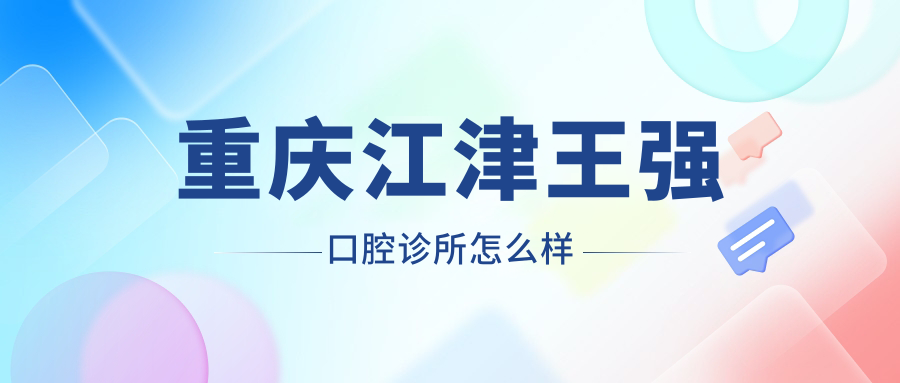 重庆江津王强口腔诊所