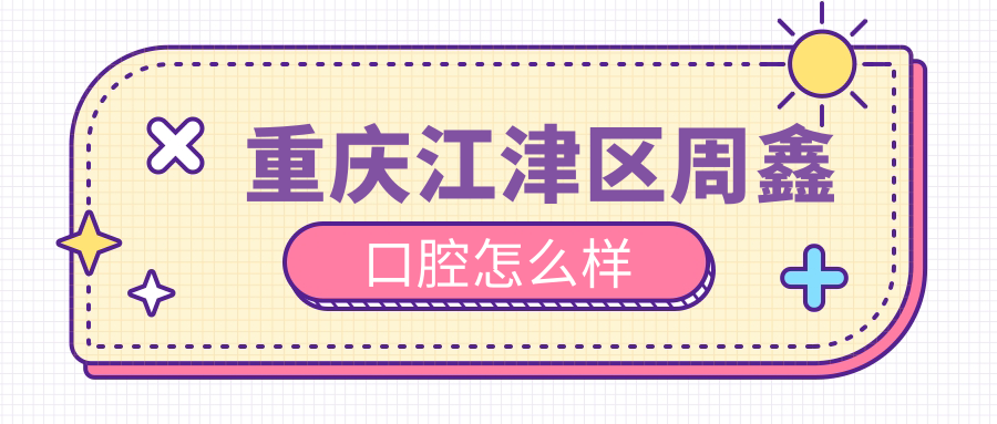 重庆江津区周鑫口腔