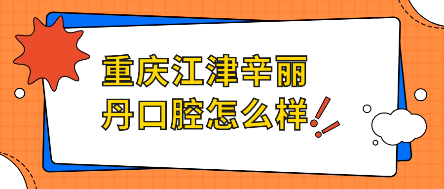 重庆江津辛丽丹口腔