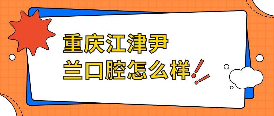 重庆江津尹兰口腔