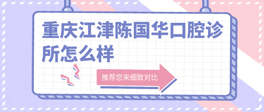 重庆江津陈国华口腔诊所