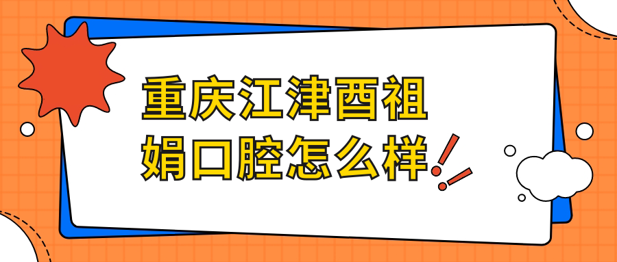 重庆江津酉祖娟口腔