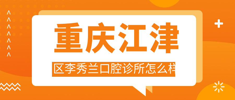 重庆江津区李秀兰口腔诊所