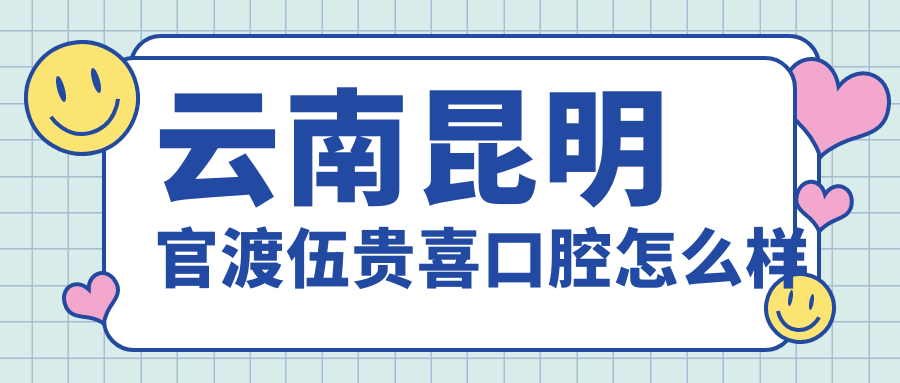 云南昆明官渡伍贵喜口腔
