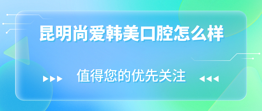 昆明尚爱韩美口腔