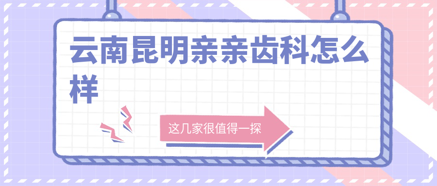 云南昆明亲亲齿科
