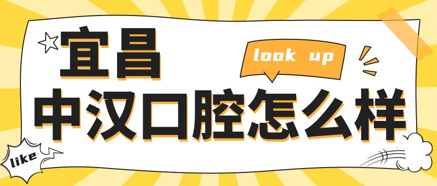 宜昌中汉口腔