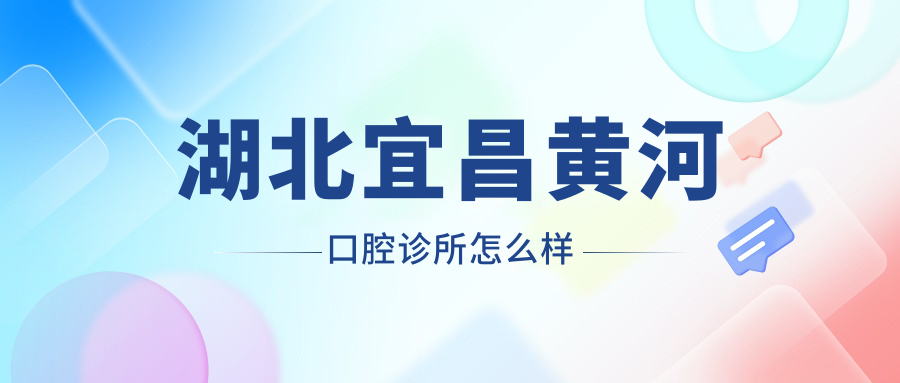 湖北宜昌黄河口腔诊所
