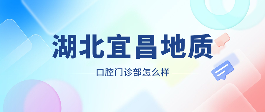 湖北宜昌地质口腔门诊部
