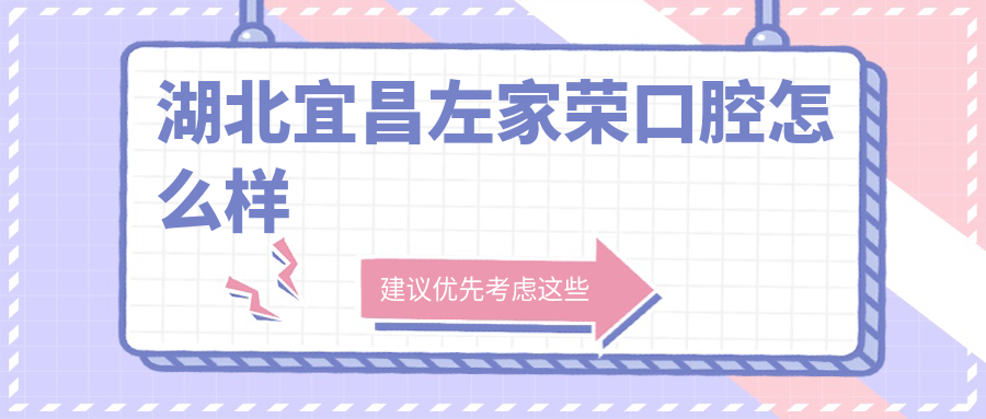 湖北宜昌左家荣口腔