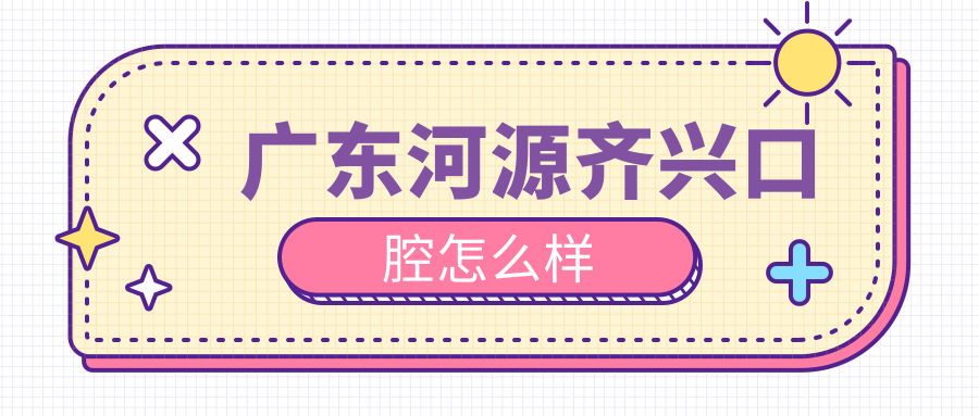 河源市源城区十大口腔医院排行榜：丹莉、恒信凯旋、恒信——你的牙齿矫正首选