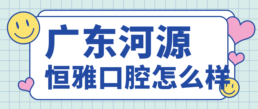 广东河源恒雅口腔