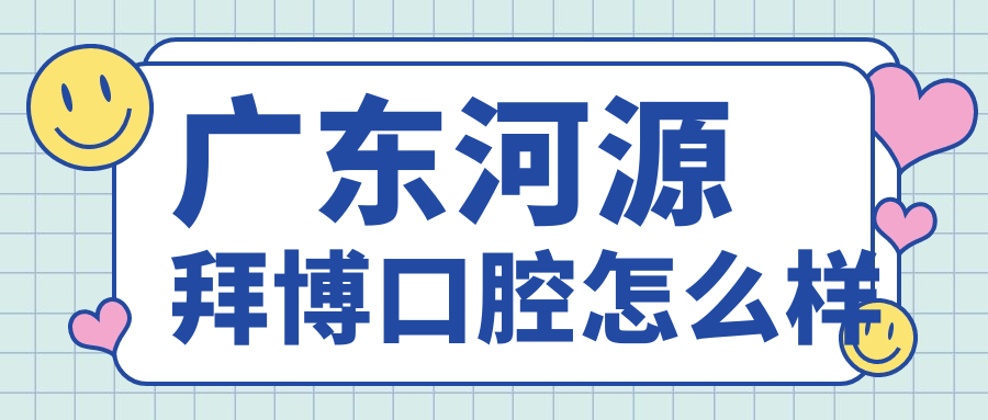 广东河源拜博口腔
