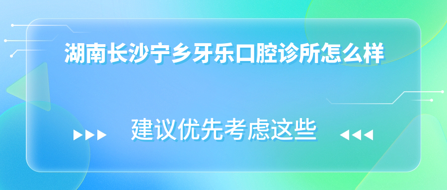 湖南长沙宁乡牙乐口腔诊所